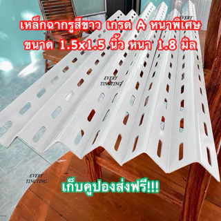 เหล็กฉาก เหล็กฉากเจาะรู สีขาว หนา 1.8 มิล สำหรับทำชั้นวางของ เหล็กฉากสำหรับทำชั้น งาน DIY