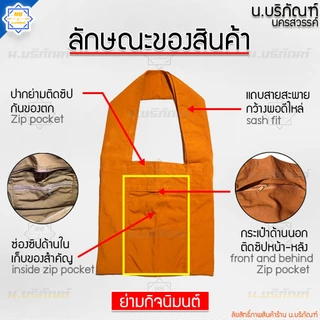 ย่ามกิจนิมนต์ ผ้าโทเรหนา ย่ามพระ ( ขนาด 10 นิ้ว 12 นิ้ว 15 นิ้ว 18 นิ้ว มี 4สี ) น.บริภัณฑ์