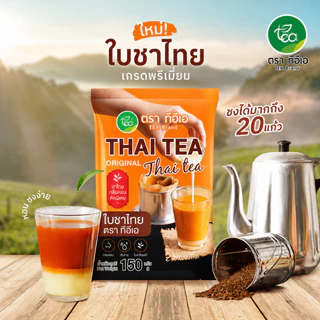 ใบชาไทย ชาซีลอน Thai Tea Leaves สำหรับชงเครื่องดื่ม ชา ชาไทย ชามะนาว ขนม เบเกอรี่ ไอศกรีม ร้านน้ำ คาเฟ่ ขนาด 150 กรัม