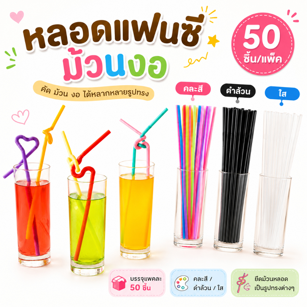 หลอดดูดน้ำ หลอดแฟนซี ยาวพิเศษ พลาสติก งอดัดเป็นรูปต่างๆได้