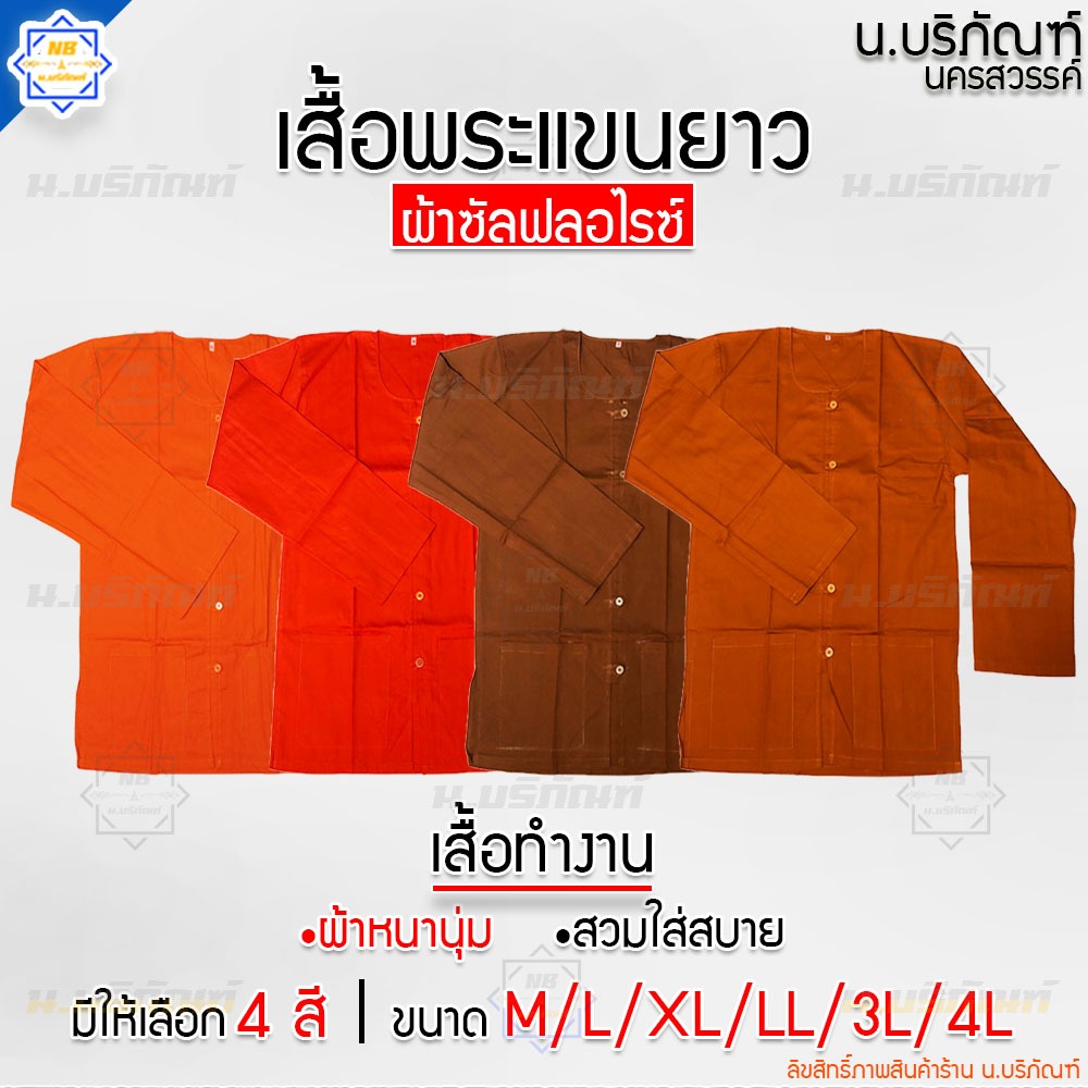 เสื้อแขนยาวพระ ใส่ทำงาน ผ้าซัลฟลอไรซ์ ( อังสะพระ เสื้อพระ ) น.บริภัณฑ์
