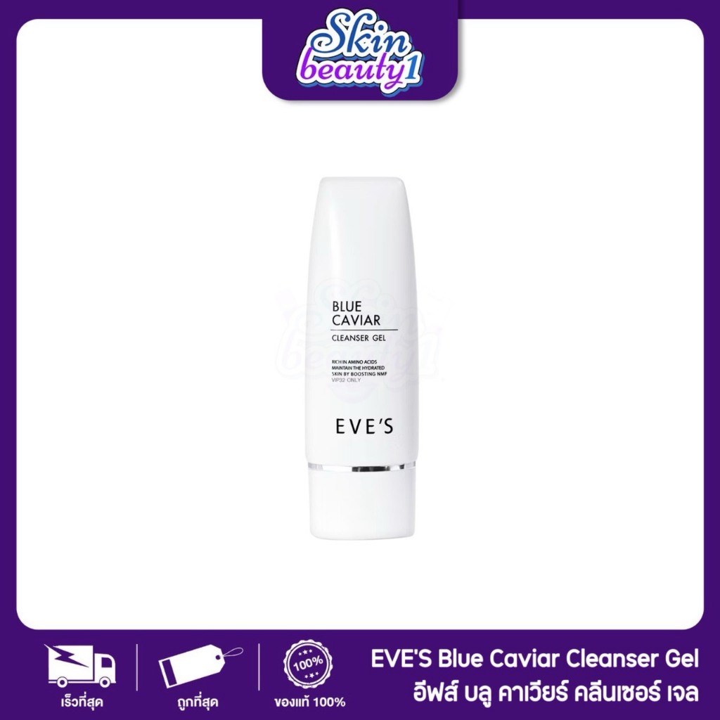 ((Sale)) อีฟส์ เจลล้างหน้า บลูคาเวียร์ EVE'S BLUE CAVIAR CLEANSER โฟมล้างหน้า ลดสิว ผิวมัน อ่อนโยน