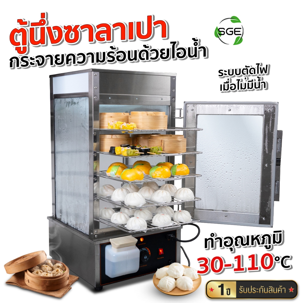 SGE ตู้นึ่งซาลาเปา รุ่น DSW05 วัสดุ สแตนเลส ขนาด 5 ชั้น ระบบไอน้ำ 110 องศา กระจกนิรภัยรอบด้าน