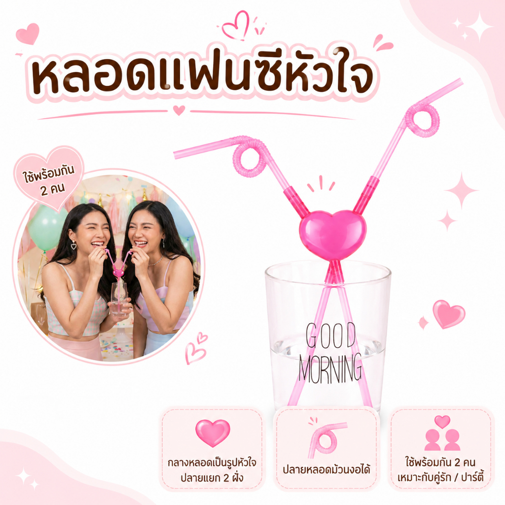 หลอดแฟนซีหัวใจสีชมพู 2 หลอดดูดพร้อมกัน สำหรับคู่รัก/ตกแต่งแก้ว