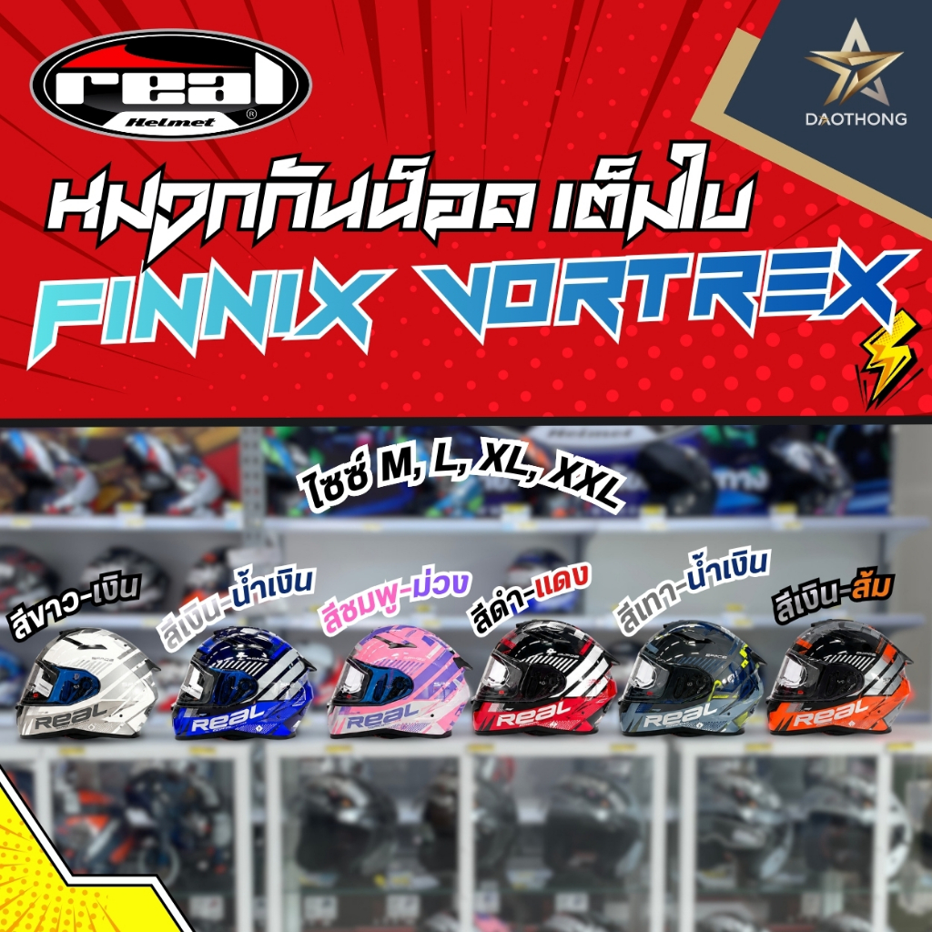 REAL หมวกกันน็อค Finnix Vortrex สีขาว-เงิน, เงิน-น้ำเงิน, ,ชมพู-ม่วง, ดำ-แดง, เทา-น้ำเงิน, เงิน-ส้ม ไซซ์ M, L, XL, XXL