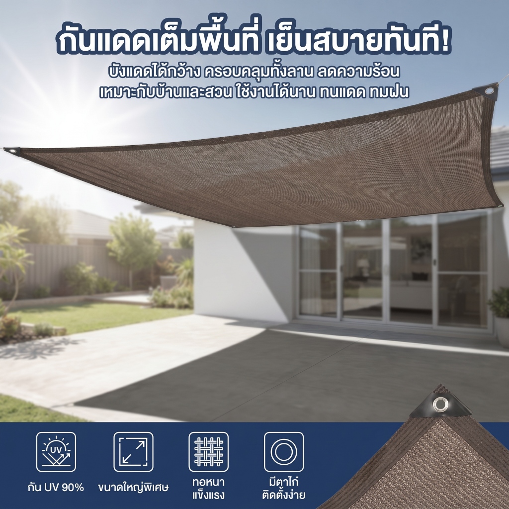 สแลนกันแดด 90% HDPE ทอหนาพิเศษ กัน UV กันฝน ทนแดดฝน แข็งแรง มีตาไก่ ตาข่ายบังแดด ผ้าใบบังแดด ใช้คลุมสวน/ลานบ้าน/ระเบียง