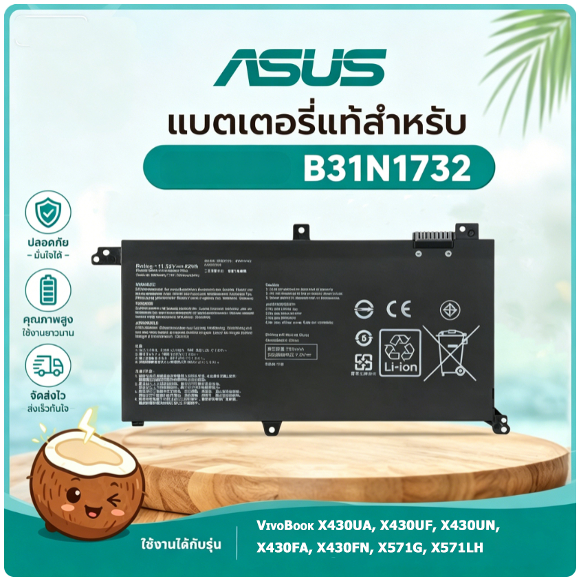 มะพร้าวไฟฟ้า แบตเตอรี่ B31N1732 ASUS VivoBook X430/X571/S430 11.52V 42Wh คุณภาพสูง รับประกัน1ปี