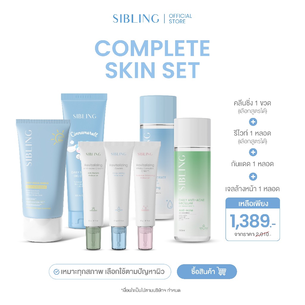 Complete Skin Set - ครบจบทุกขั้นตอน ผิวดีได้จริง (กันแดด+เจล+คลีนซิ่ง+รีไวท์)