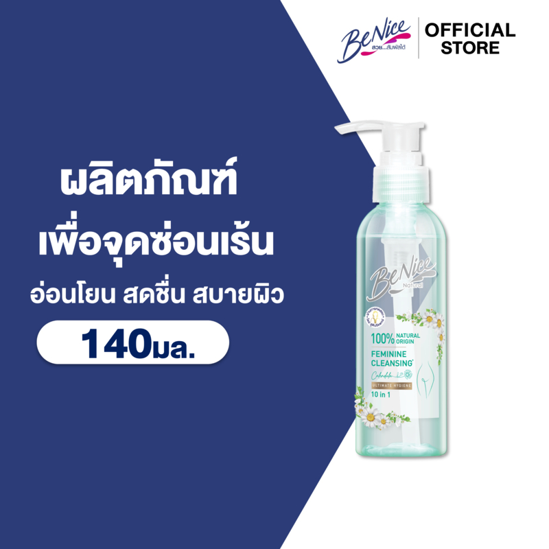 BeNice อัลติเมท แคร์ เฟมินีน คลีนซิ่ง 140 มล.x1
