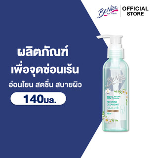 BeNice อัลติเมท ไฮจีน เฟมินีน คลีนซิ่ง 140 มล.x1