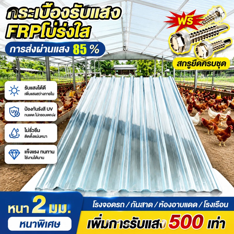 FRP แผ่นหลังคา แผ่นหลังคาใสๆ โปร่งแสง กระเบื้องหลังคา แผ่นใส ลอนคู่ ลอนเล็ก อย่างหนา ยาว แผ่นพลาสติก