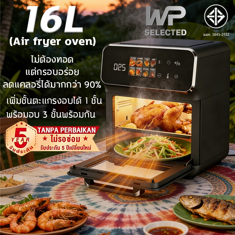 WP หม้อทอดไร้น้ำมัน Air fryer oven 16L 2600W ให้ความร้อนแบบหมุนเวียน 360° ทอดด้วยลมร้อนและลดไขมัน
