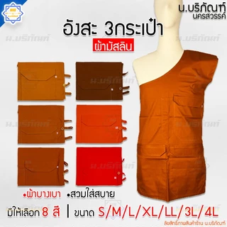 อังสะ ผ้ามัสลิน 3 กระเป๋า ( อังษะ อังสะพระ อังสะ3กระเป๋า ) น.บริภัณฑ์