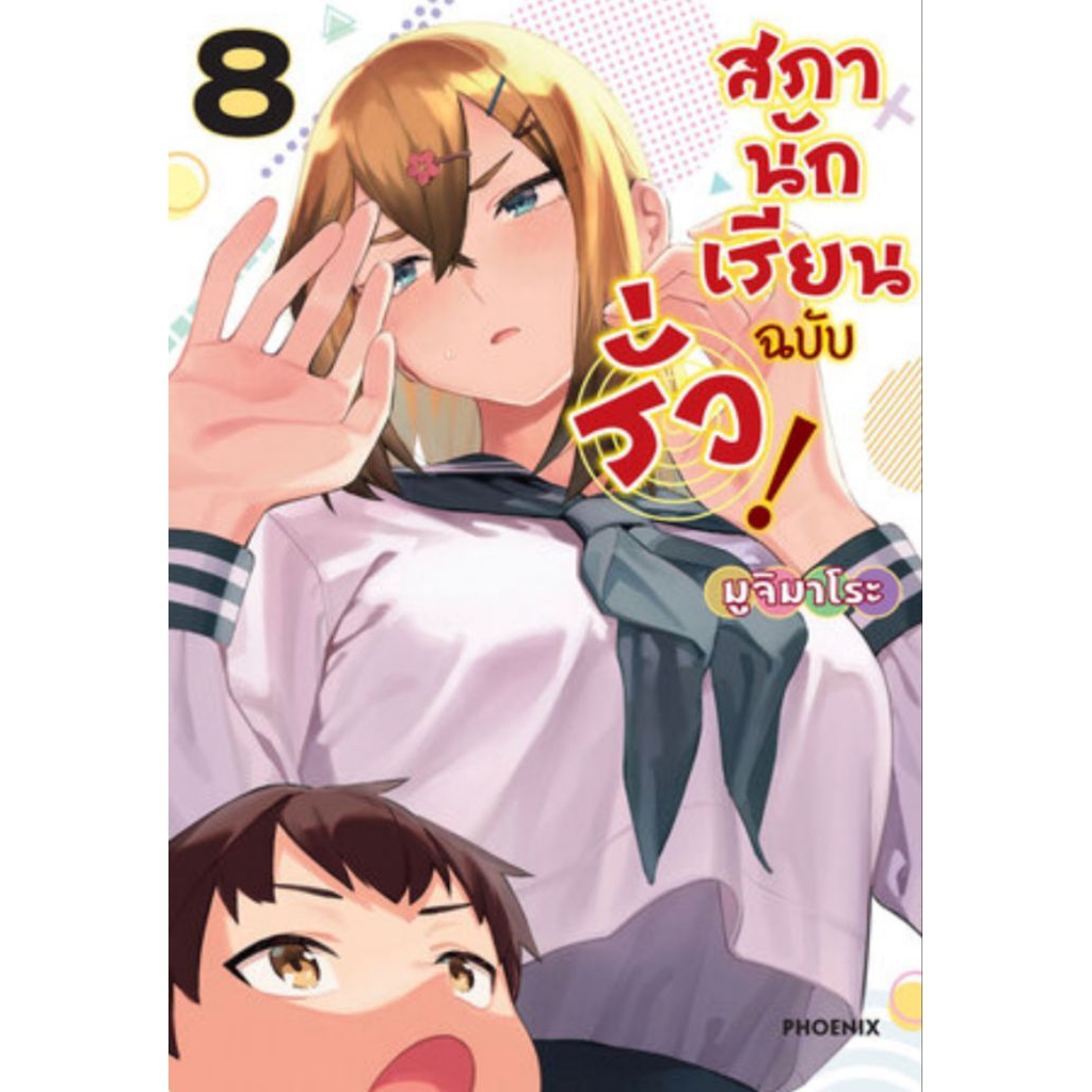 (🔥พร้อมส่ง🔥) สภานักเรียนฉบับรั่ว เล่ม 01-09 (PN)