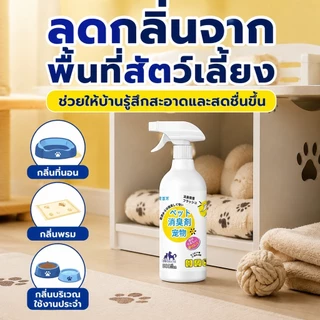 สเปรย์ดับกลิ่นฉี่แมว สเปรย์ดับกลิ่นสัตว์เลี้ยง สเปรย์ดับกลิ่นสุนัข ใช้ดับกลิ่นสัตว์ 500ml กำจัดกลิ่น3วินาที