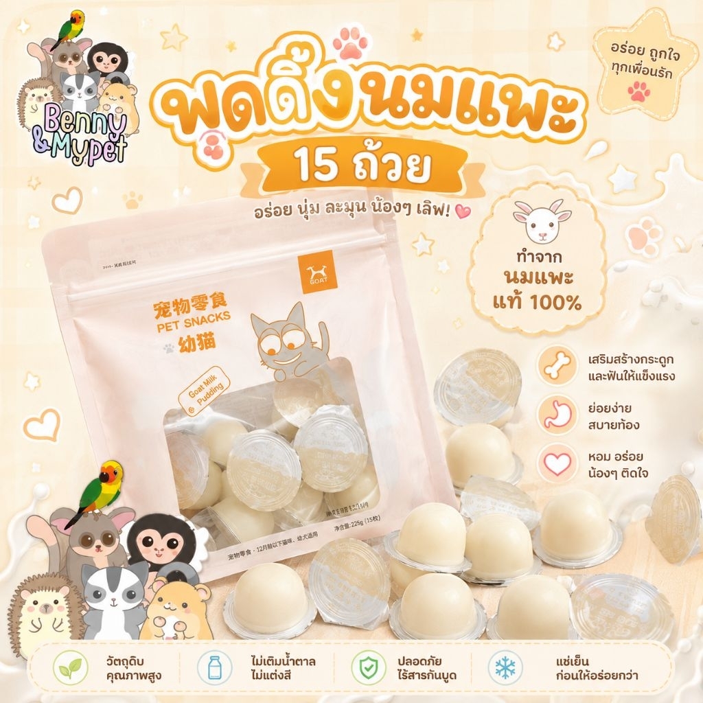 ยกถุง พุดดิ้งนมแพะ 15 ถ้วย สำหรับ ชูการ์ไกลเดอร์ กระรอก แฮมสเตอร์ สุนัข แมว เม่นแคระ บุชเบบี้ ลิง