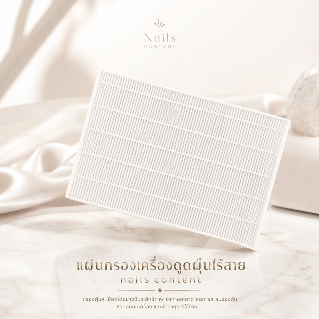 แผ่นกรอง Refill เครื่องดูดฝุ่น Nails Content