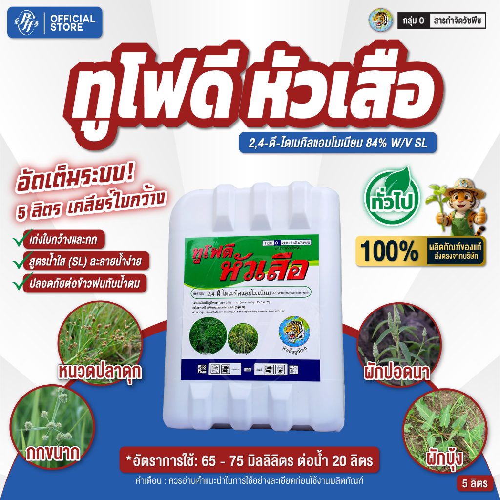 ทูโฟดี หัวเสือ 5 ลิตร 2,4D เกรดพรีเมี่ยม กำจัดหญ้าใบกว้าง กำจัดหญ้ายาง หญ้าผักบุ้ง