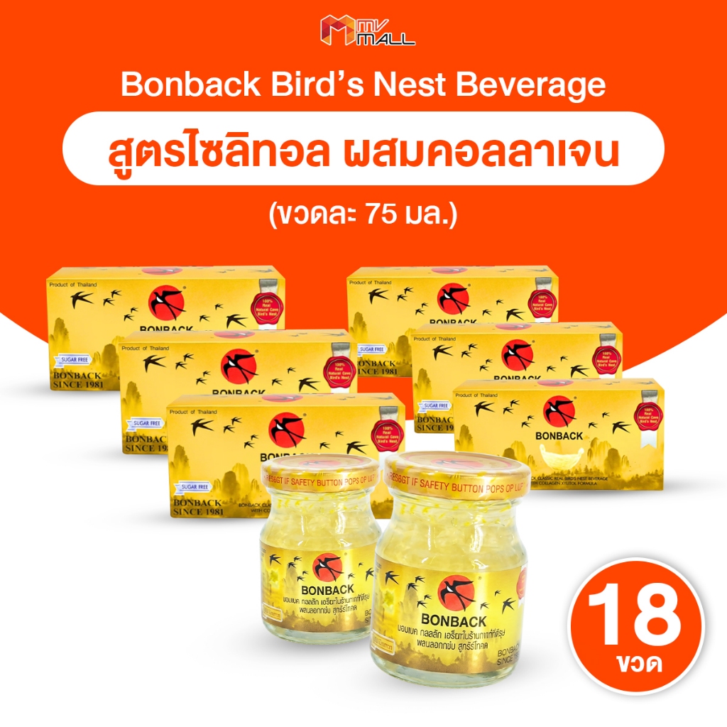 [ส่งด่วน/แท้100%] BONBACK บอนแบค เครื่องดื่มรังนกสำเร็จรูป สูตรไซลิทอล ผสมคอลลาเจน 75ml. เซต 18 ขวด