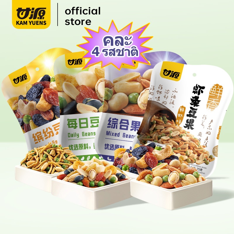 [ซื้อ 2 ลด 3%]KAM YUENS เซ็ตคุ้ม มิกซ์นัท 75g x 4 ซอง ขนมขบเคี้ยว เม็ดมะม่วงหิมพานต์ อัลมอนด์ ขนมฮาลาล ถั่ว Ganyuan