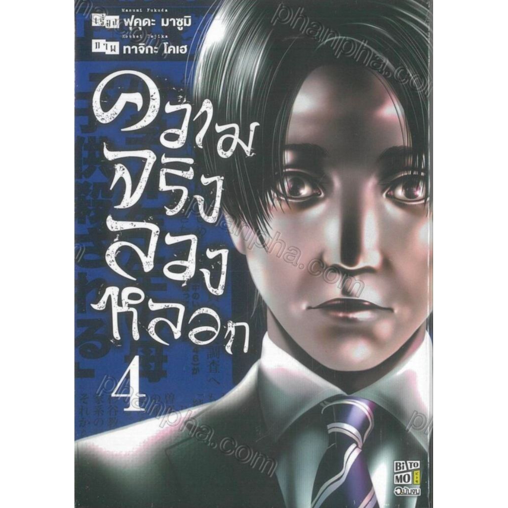 (🔥พร้อมส่ง🔥) ความจริงลวงหลอก เล่ม 01-04 (BM)