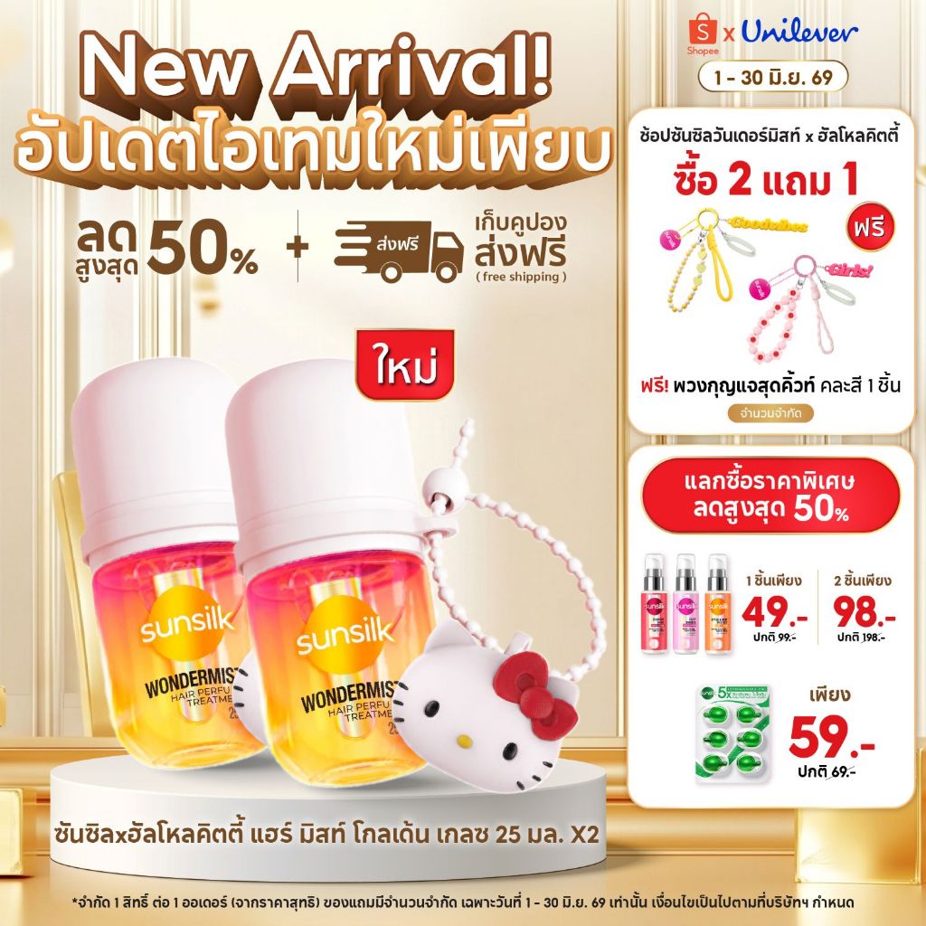 ซันซิลxฮัลโหลคิตตี้ แฮร์ มิสท์ โกลเด้น เกลซ 25 มล. + พวงกุญแจฮัลโหลคิตตี้ (คละลาย) (เลือกแพ็คสินค้าด้านใน)