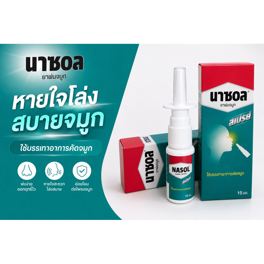 นาซอล เสปร์พ่นจมูก 15 มล.