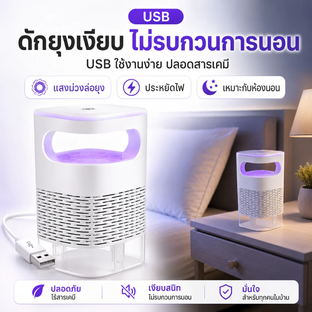 เครื่องดักยุง USB โคมไฟดักยุง แสงม่วงล่อยุง เงียบ ปลอดสารเคมี ประหยัดไฟ สำหรับห้องนอน ในบ้าน