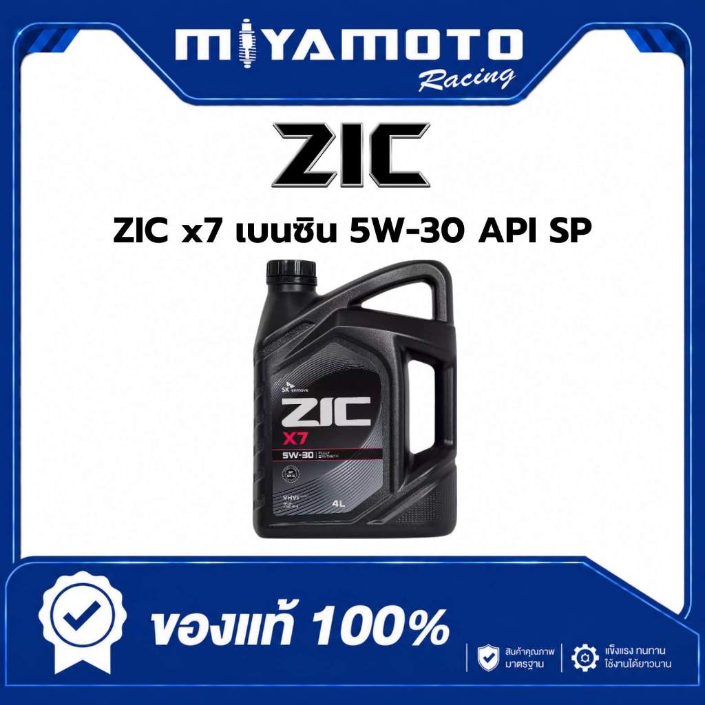 ZIC x7 เบนซิน 5W-30 API SPน้ำมันเครื่องรถยนต์เบนซิน สังเคราะห์แท้ ZIC (ซิค)ขนาด4ลิตร+กรองทักแชท