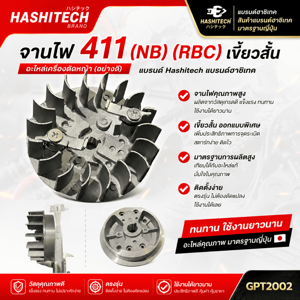 จานไฟ 411 NB RBC เขี้ยวสั้น อะไหล่เครื่องตัดหญ้า อย่างดี แบรนด์ Hashitech