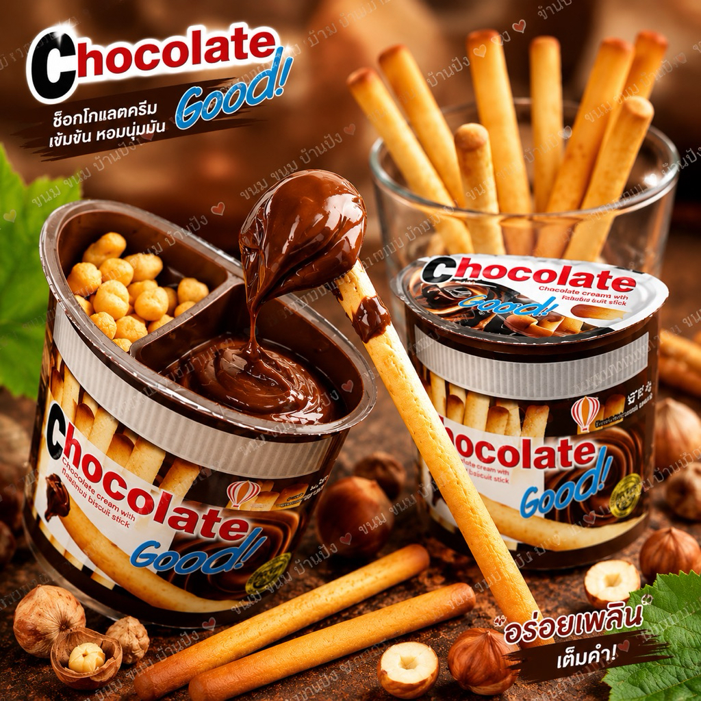 (1กระปุก)ช็อคโกแลตกู๊ด Chocolate Good 🎉ช็อกโกแลต ขนมปังจิ้มช็อกโกแลต