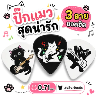 ปิ๊กกีต้าร์ ลายแมวเท่ๆ แพค 6 ชิ้น | Guitar Pick Cat Rock Design | ปิ๊กสีดำ ลายแมว เล่นกีต้าร์เท่ๆ สไตล์ร็อค