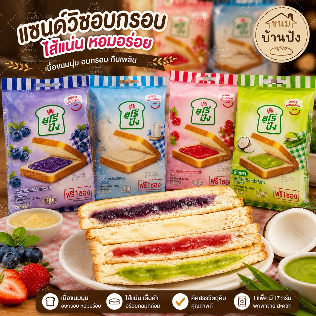 (1แพ็ค) แพ็ค12ชิ้น+แถม1ชิ้น ยูโร่ปังแซนวิชสอดใส้แยม สตอเบอรี่ บลูเบอรี่ นม