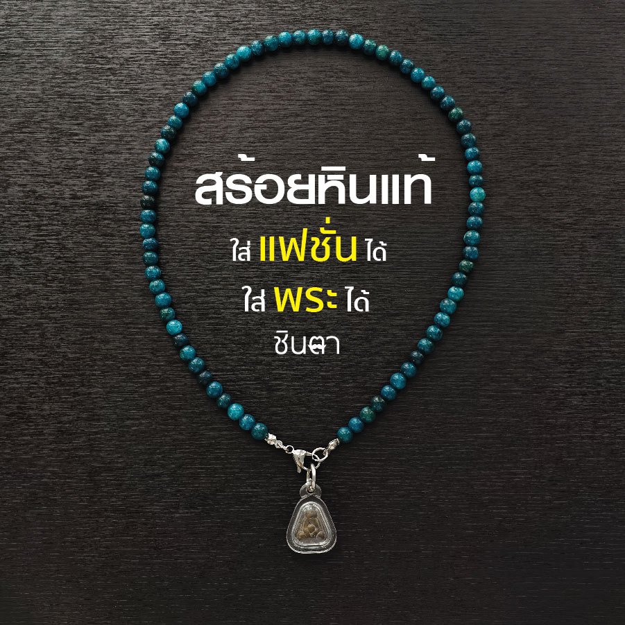 สร้อยหินมงคลสีฟ้าอมเขียว อะพาไทต์ Blue Apatite สร้อยแฟชั่น ใส่พระได้ Handmade ชินตา สวยงาม แต่งกายได้ทุกสไตล์ ชาย หญิง