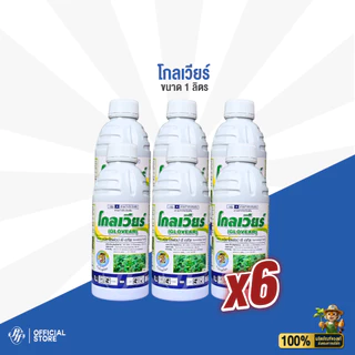 โกลเวียร์ [ยกลัง 6/12 X 1 ลิตร] ควิซาโลฟอป-พี-เอทิล ยาลุยไร่มัน เก่งหญ้าใบแคบ