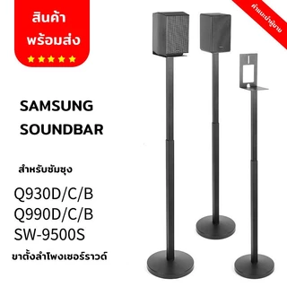 ขาตั้งลำโพงเซอร์ราวด์ ขาตั้งลำโพง samsung 1คู่ ขายึดลําโพง samsung soundbar q930 และ q990