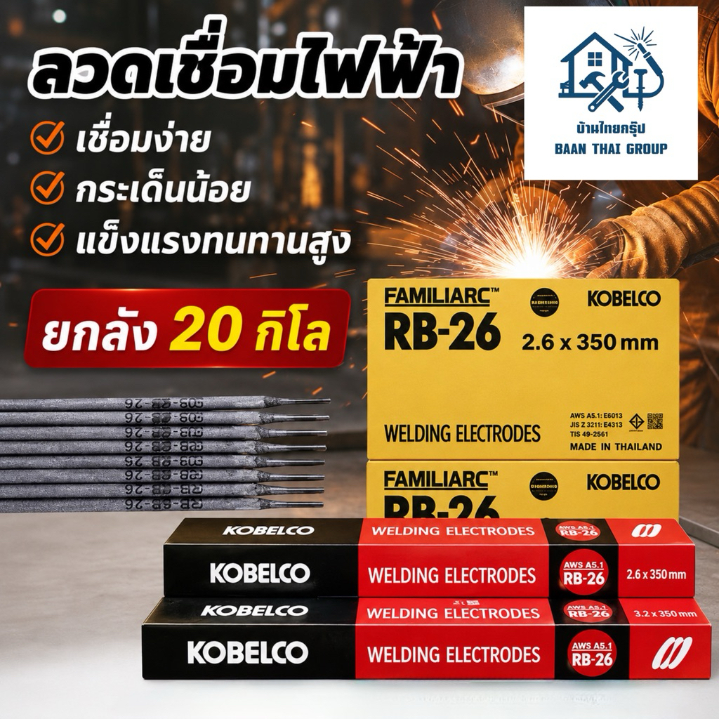 RB-26 (20kg) ลวดเชื่อมไฟฟ้า โกเบ 2.6มิล เชื่อมเหล็กเหนียว ลวดเชื่อมโกเบ เหล็กบาง ของแท้ 100%