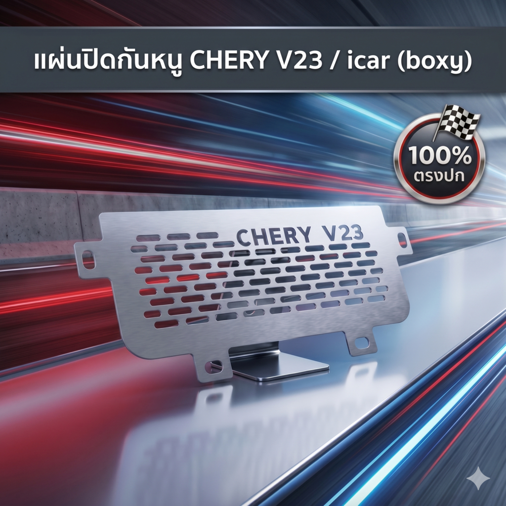 แผ่นปิดกันหนู CHERY V23 icar ( boxy )  boxy chery v23🍒M
