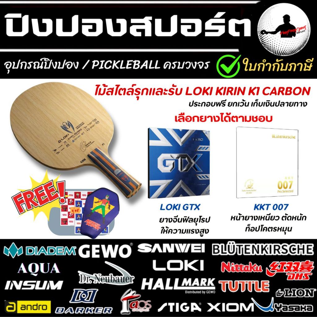 (แถม ซอง+ฟิล์ม) ไม้ปิงปองประกอบ คาร์บอน ราคาประหยัด ไม้ปิงปอง Loki Kirin K1 Carbon + ยางปิงปอง Loki GTX / KKT 007