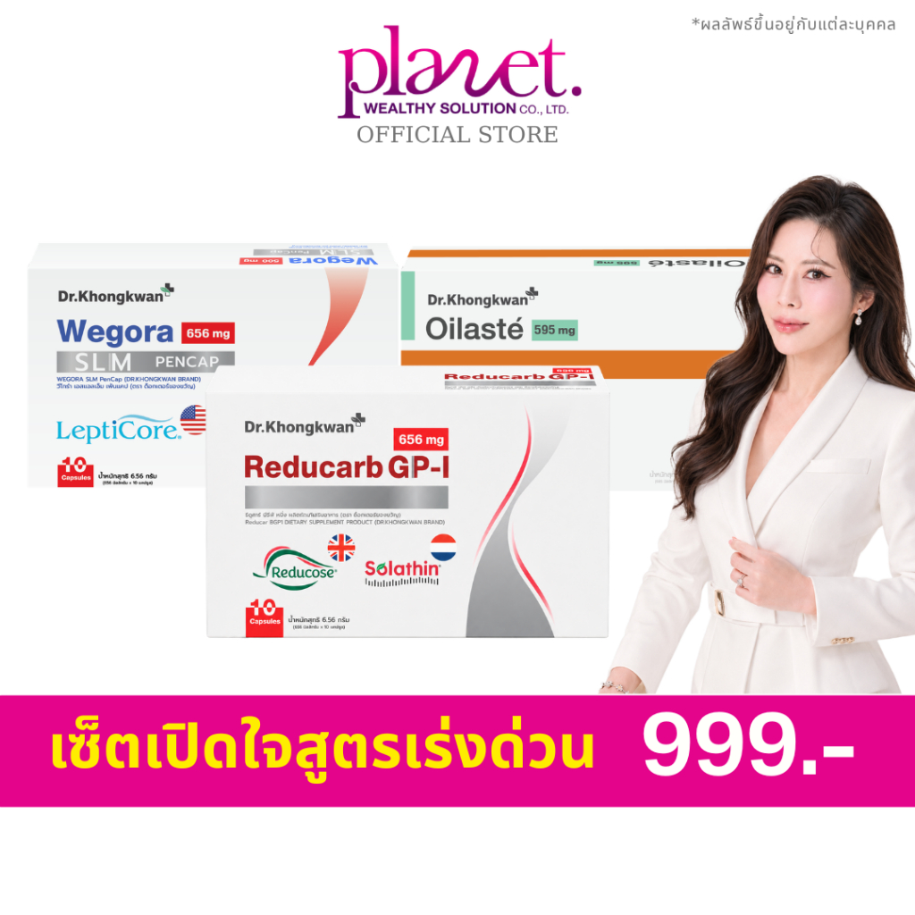 [ Reducarb 1 + Wegora 1 + Oilaste 1 ] Dr.Khongkwan หมอของขวัญ รีดูคาร์+วีโกร่า+ออยลาสเต้ ดร.ของขวัญ