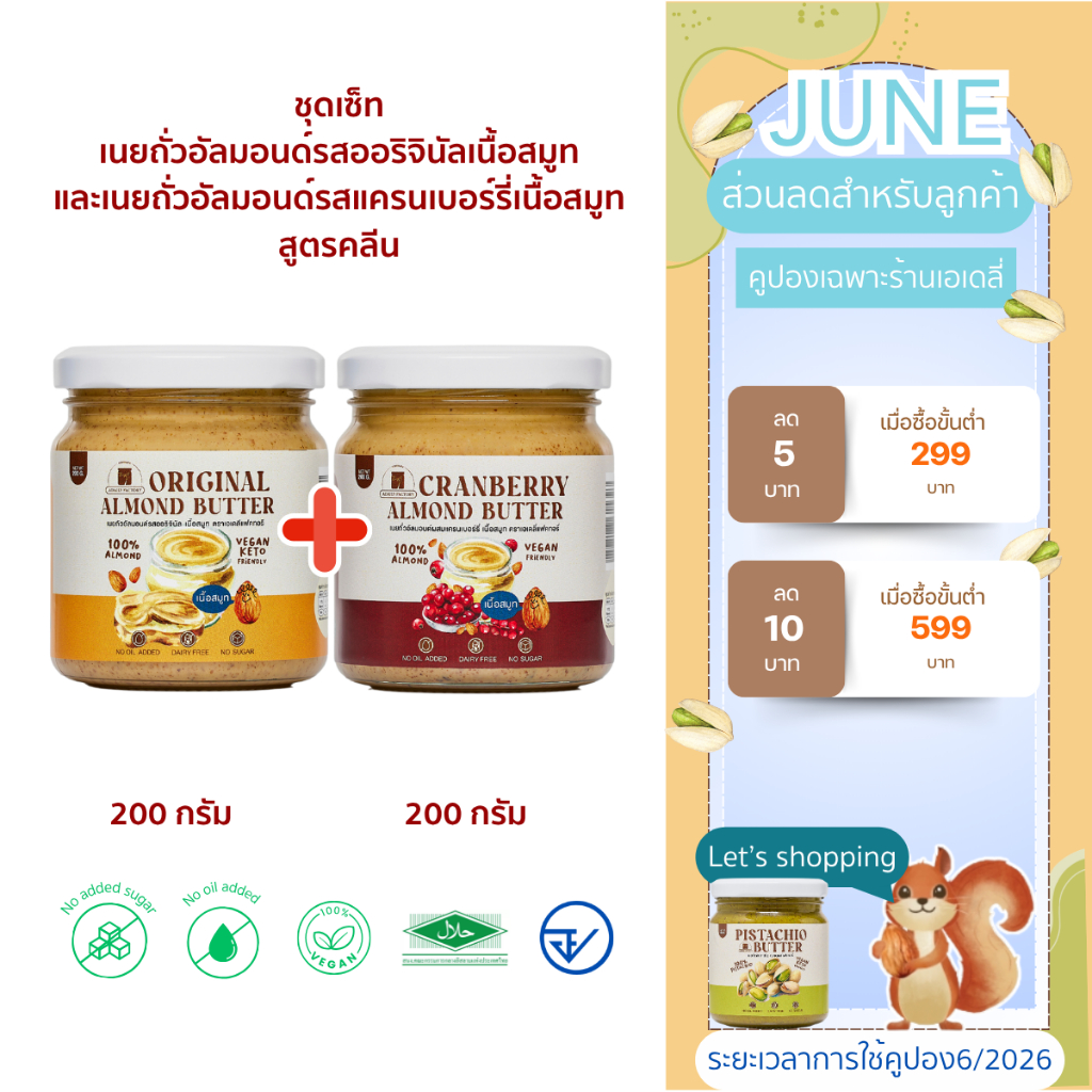 (พร้อมส่ง)รวมเซ็ตเนยถั่วไม่ใส่น้ำตาล (รสออริจินัลเนื้อสมูท,รสแครนเบอร์รี่)