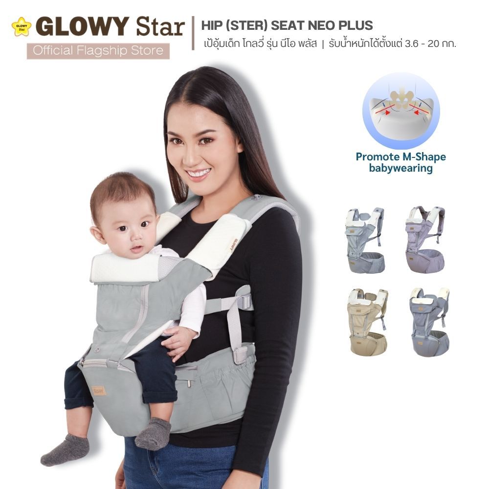 Glowy Star Hip  Seat Neo Plus เป้อุ้มเด็ก ใช้ได้ตั้งแต่ 3-36 เดือน รับน้ำหนักได้ตั้งแต่ 3.6 – 20 kg.
