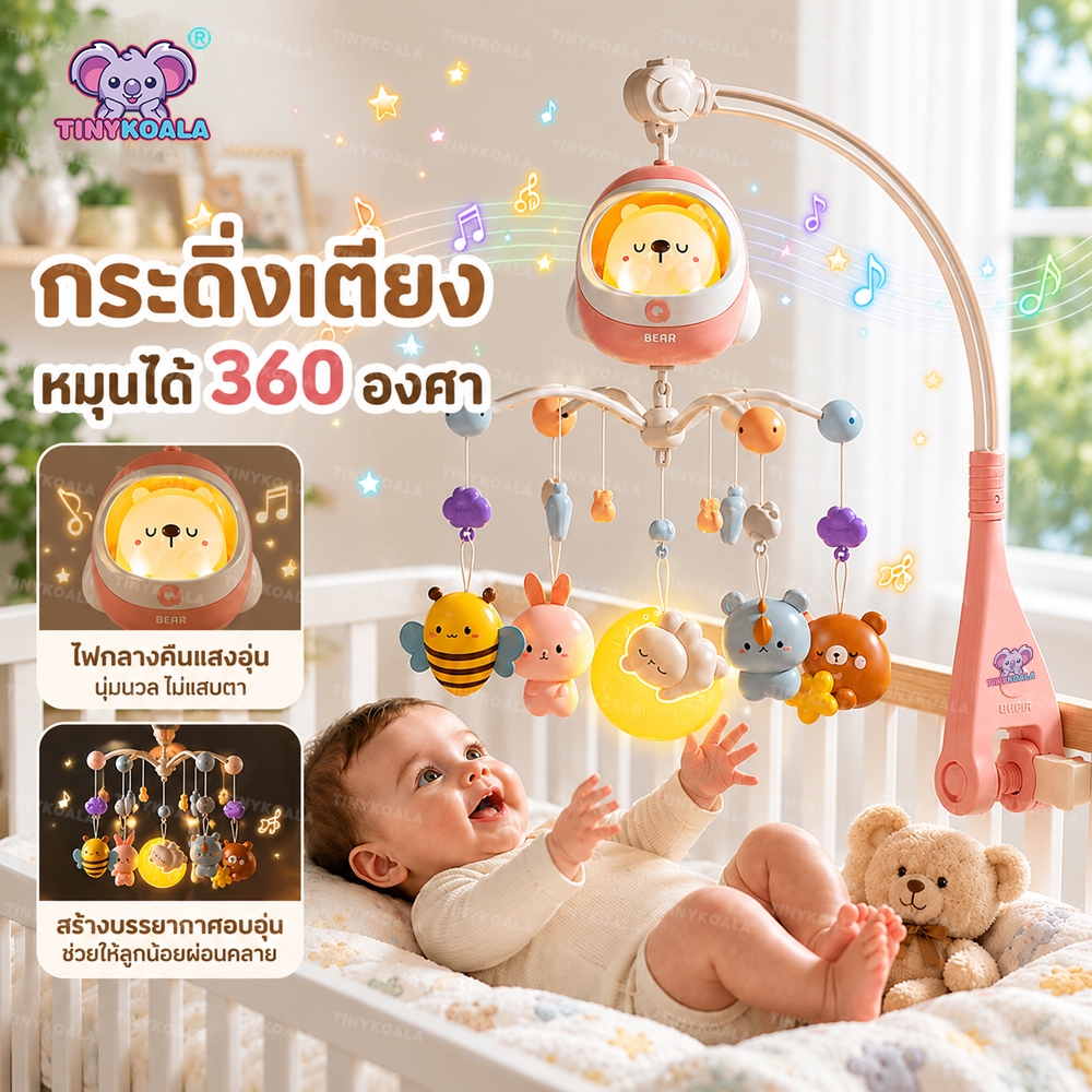 TINYKOALA  กระดิ่งเตียงเด็กหมีนอนหลับ มีไฟกลางคืน ดนตรีกล่อมนอน หมุน360° รีโมทคอนโทรล ของเล่นเด็ก