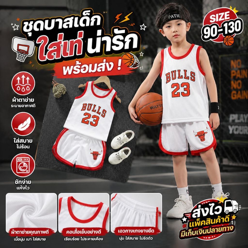 🔥ชุดบาสเด็กสุดเท่🔥 เสื้อกล้ามเด็ก + กางเกง ใส่สบาย SIZE 90–130