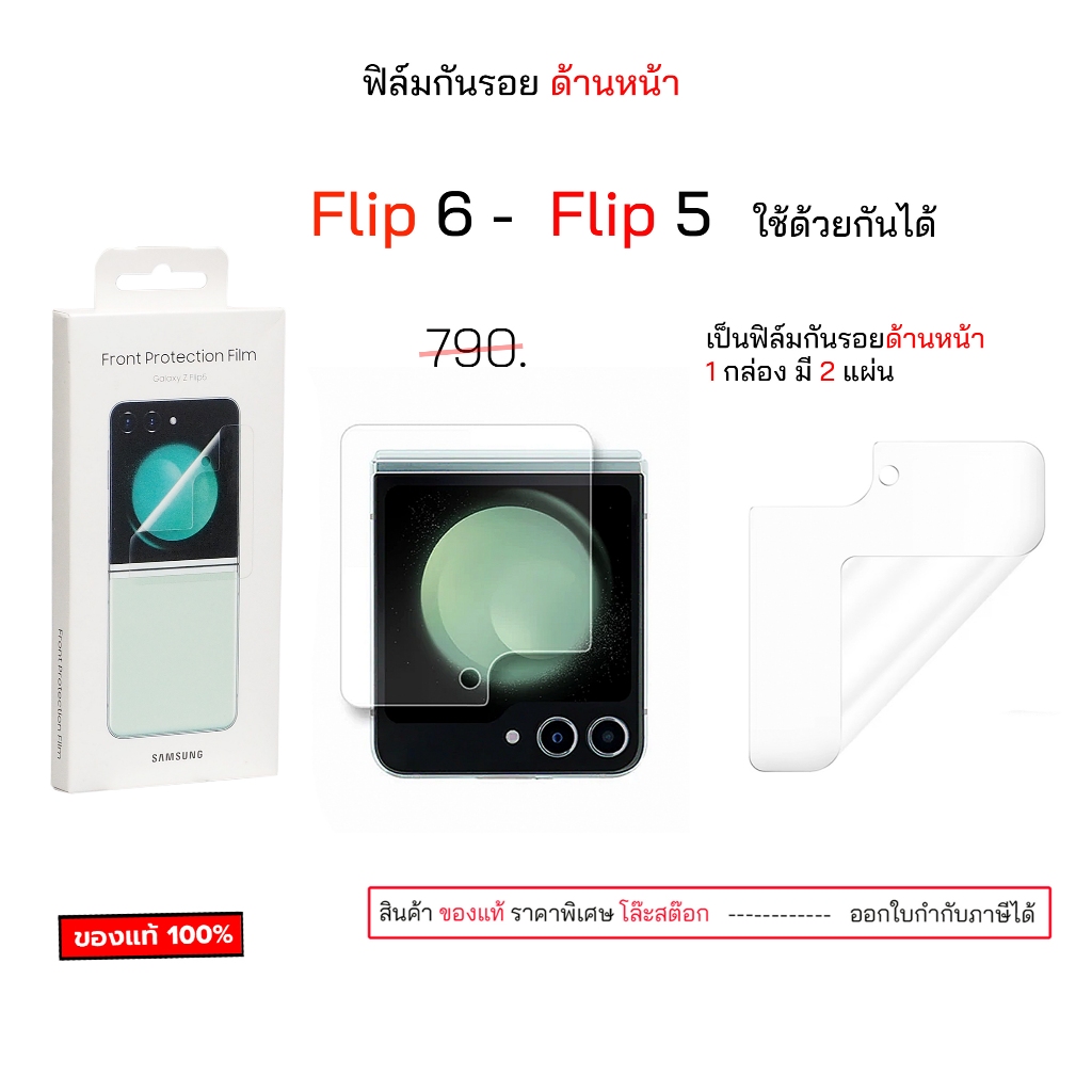 กันรอย จอนอก Flip5 Flip6 ใช้ด้วยกันได้ flip6 flip5 Front Protection ฟิล์มกันรอย จอนอก ด้านหน้า ของแท้ original