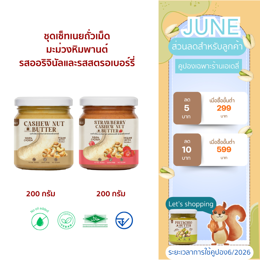 เซ็ทรวมเนยถั่วเม็ดมะม่วงหิมพานต์ Set cashew nut butter เนยถั่วเม็ดมะม่วงหิมพานต์รสสตอเบอร์รี่ Strawberry cashew nut butt