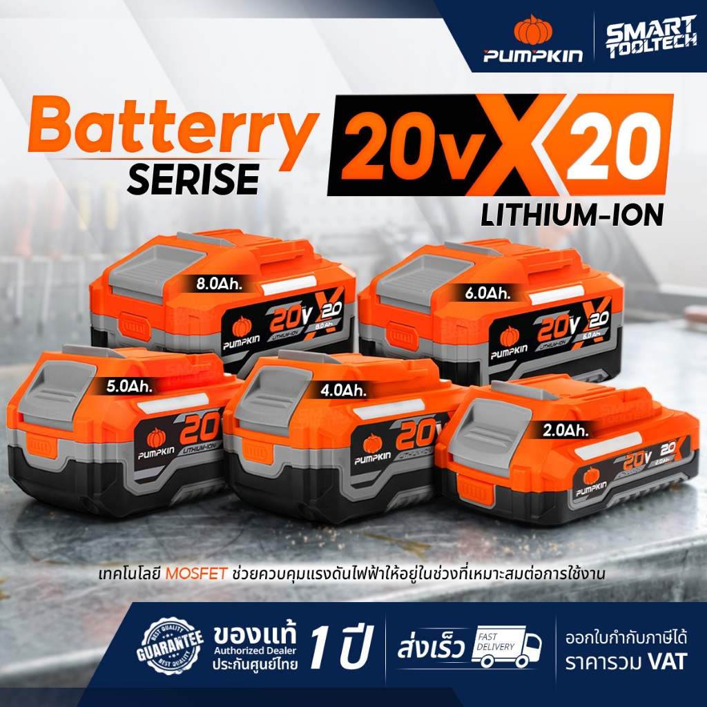 🔥แบตX20 รุ่นใหม่ปี 2026🔥 แบตเตอรี่ PUMPKIN X20 8.0Ah / 6.0Ah / 5.0Ah / 4.0Ah / 2.0Ah