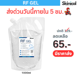 ส่งไว เจลอาร์เอฟ RF Gel กลีเซอรีนเจล ถุงเติม Refill 1,000 ml.สำหรับเครื่อง RF,G5