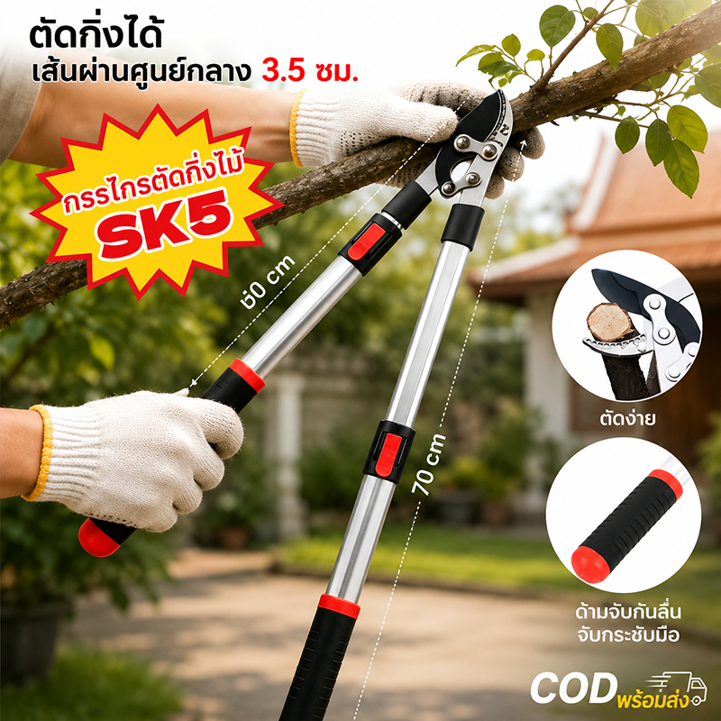 กรรไกรด้ามปรับยาว SK5-กรรไกรตัดกิ่งไม้ ตัดกิ่งไม้สูง ปรับความยาว51-70cm ใบมีดคม อุปกรณ์ทำสวน