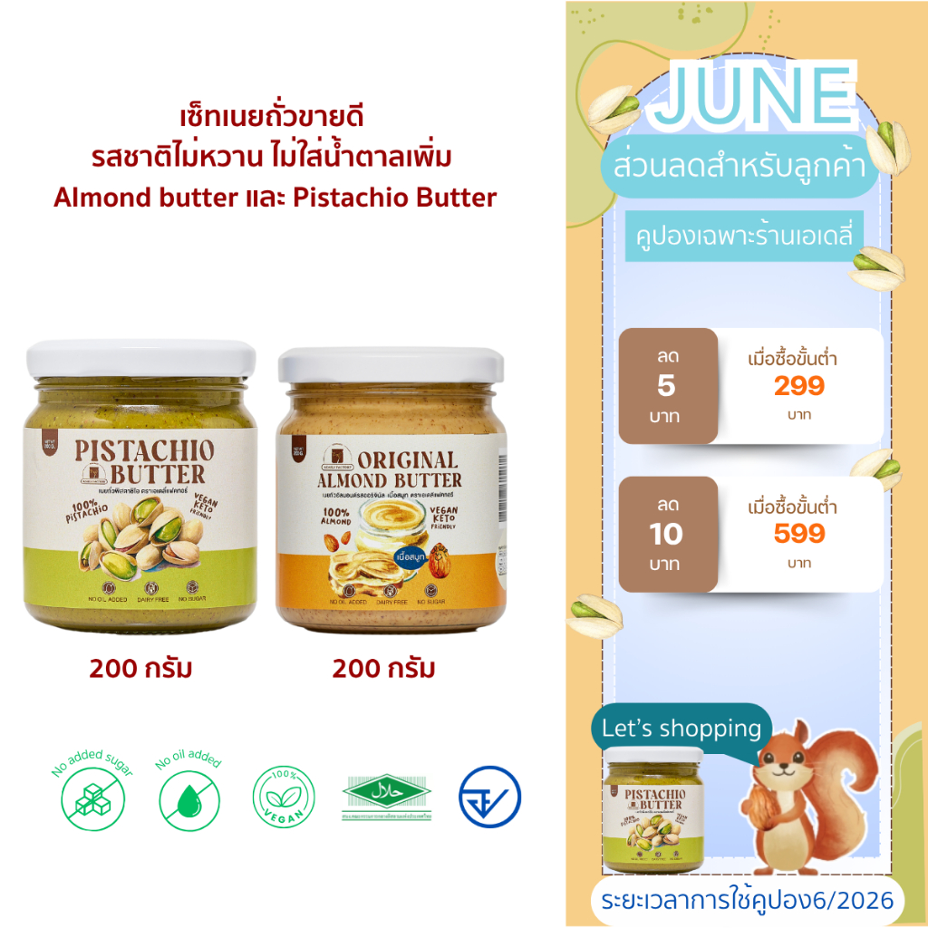 (พร้อมส่ง)เซ็ทเนยถั่วขายดี รสชาติไม่หวาน ไม่ใส่น้ำตาลเพิ่ม Almond butter และ Pistachio Butter